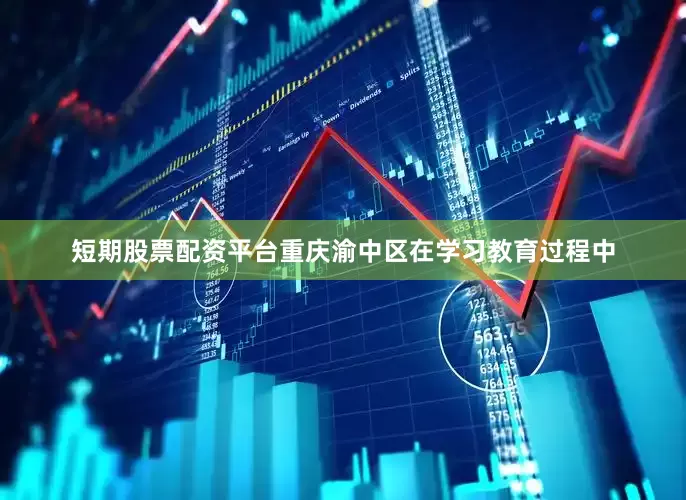 短期股票配资平台重庆渝中区在学习教育过程中