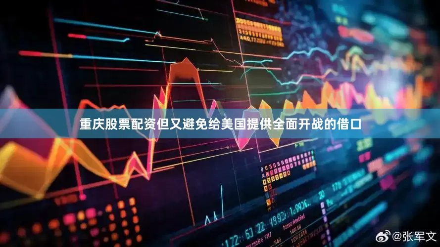 重庆股票配资但又避免给美国提供全面开战的借口