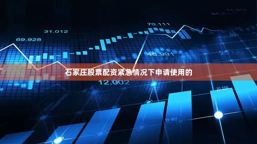石家庄股票配资紧急情况下申请使用的