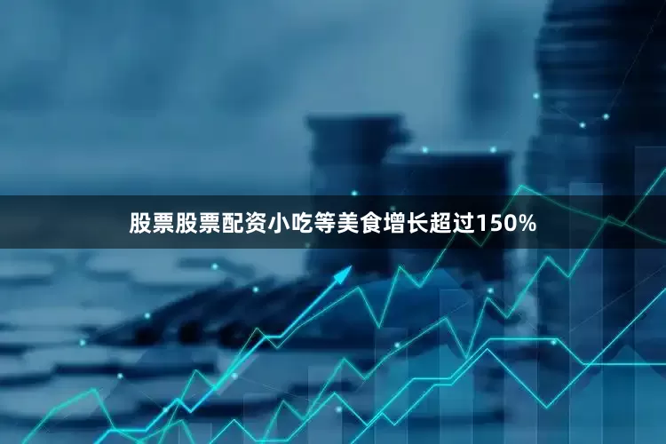 股票股票配资小吃等美食增长超过150%