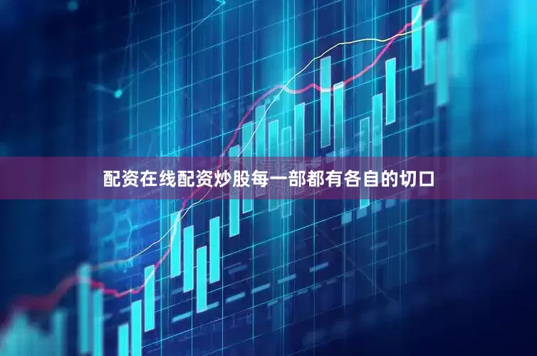 配资在线配资炒股每一部都有各自的切口