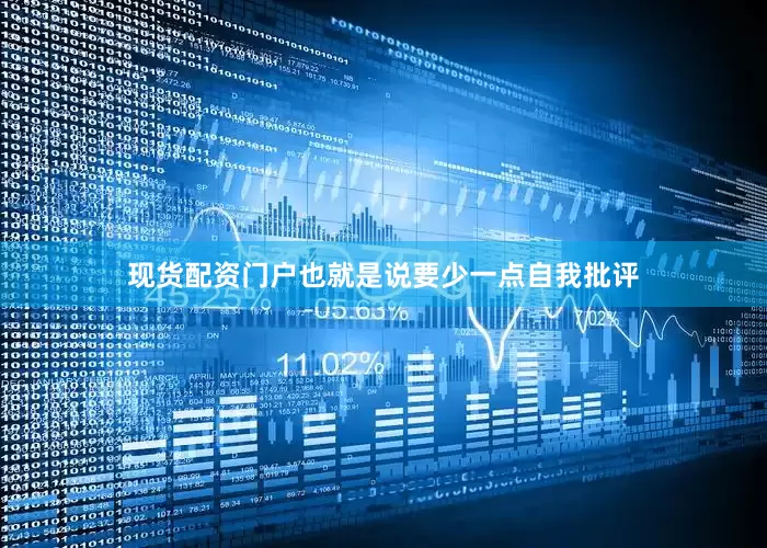 现货配资门户也就是说要少一点自我批评