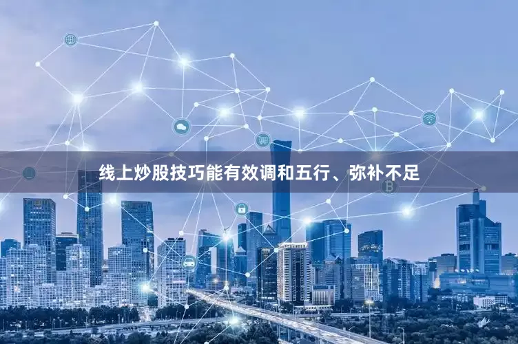 线上炒股技巧能有效调和五行、弥补不足