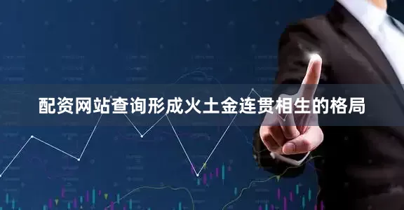 配资网站查询形成火土金连贯相生的格局