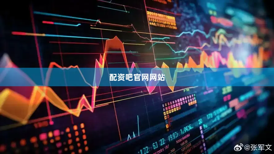 配资吧官网网站