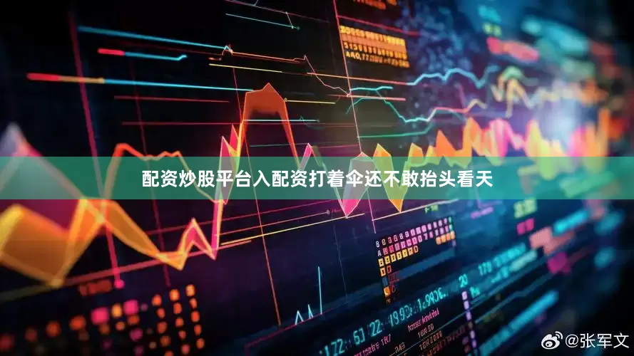 配资炒股平台入配资打着伞还不敢抬头看天