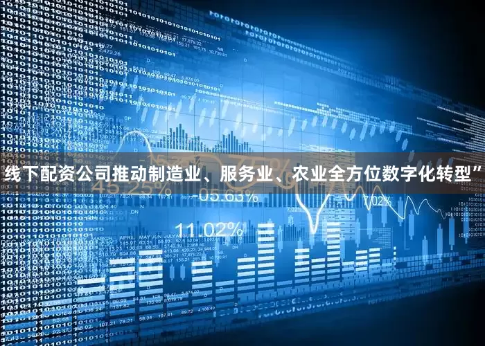 线下配资公司推动制造业、服务业、农业全方位数字化转型”