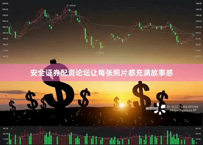 安全证券配资论坛让每张照片都充满故事感
