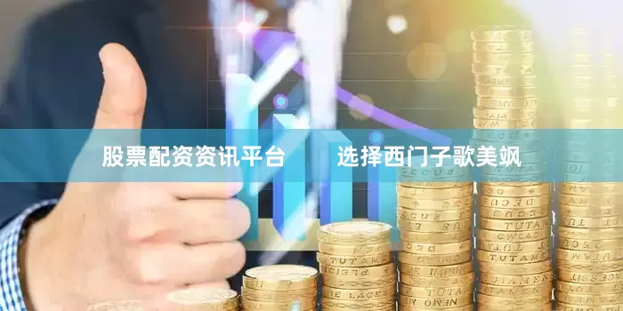 股票配资资讯平台        选择西门子歌美飒