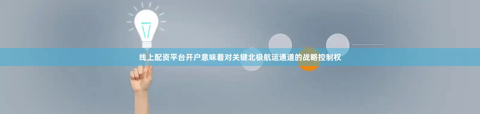 线上配资平台开户意味着对关键北极航运通道的战略控制权