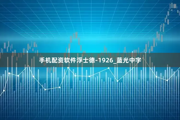 手机配资软件浮士德-1926_蓝光中字