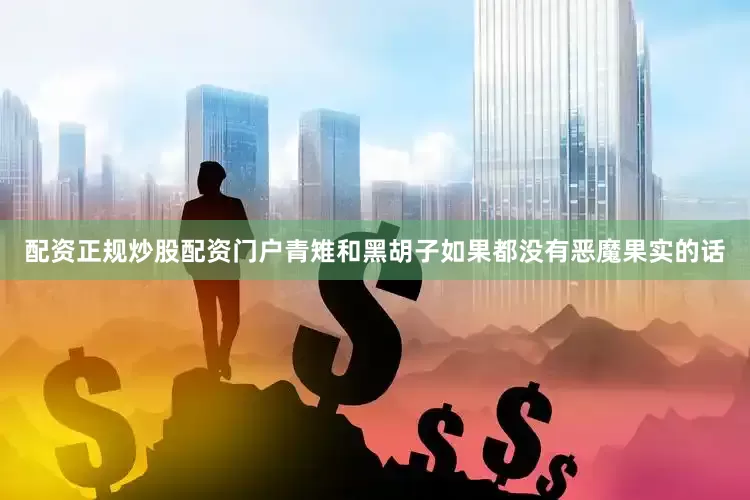 配资正规炒股配资门户青雉和黑胡子如果都没有恶魔果实的话
