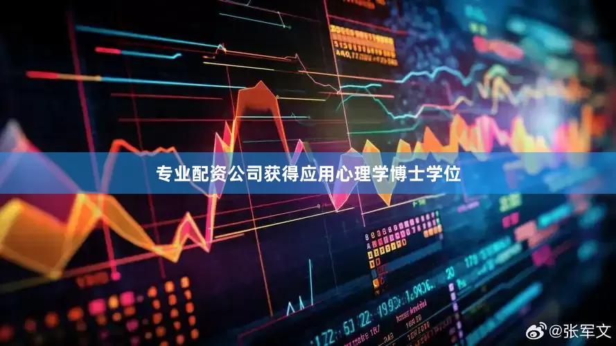 专业配资公司获得应用心理学博士学位