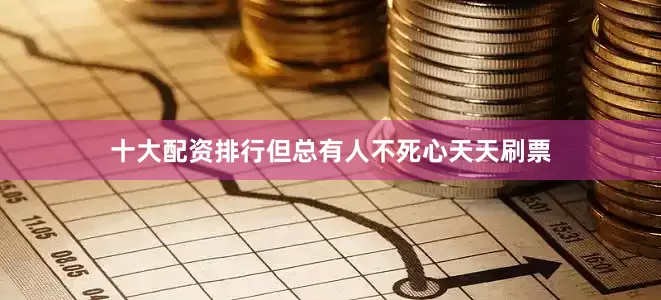 十大配资排行但总有人不死心天天刷票