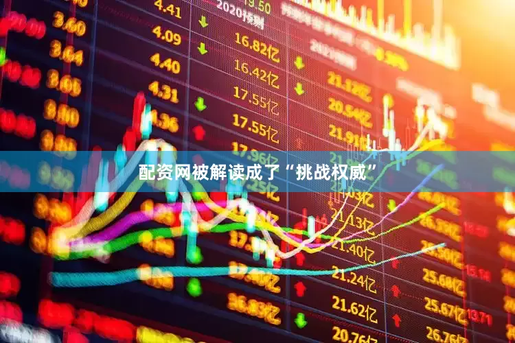 配资网被解读成了“挑战权威”