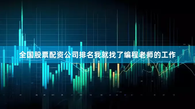 全国股票配资公司排名我就找了编程老师的工作