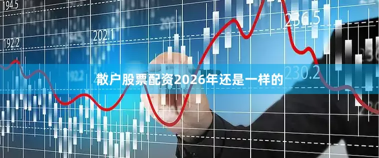 散户股票配资2026年还是一样的